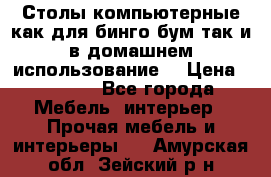 Столы компьютерные как для бинго бум так и в домашнем использование. › Цена ­ 2 300 - Все города Мебель, интерьер » Прочая мебель и интерьеры   . Амурская обл.,Зейский р-н